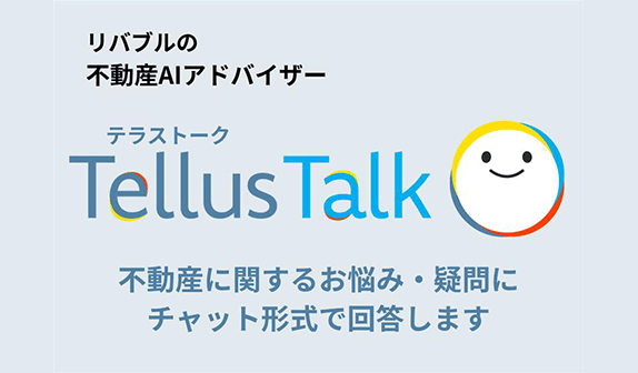 不動産AIアドバイザー「Tellus Talk」