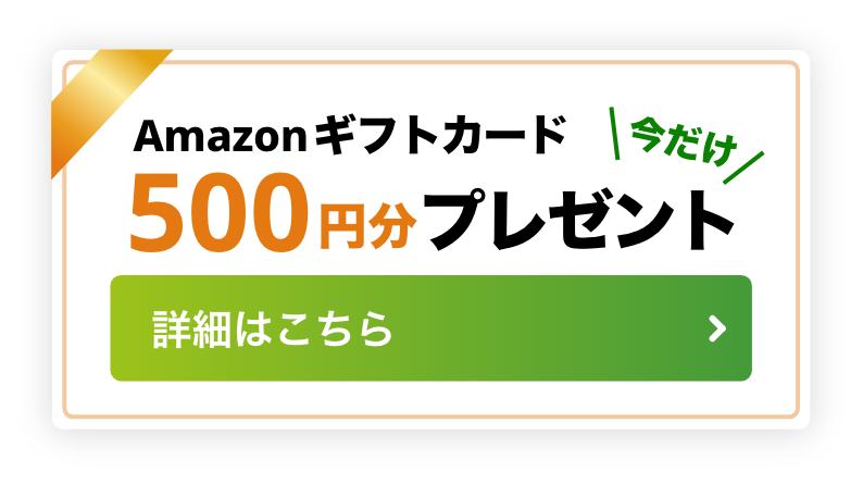 今だけAmazonギフトカード500円分プレゼント