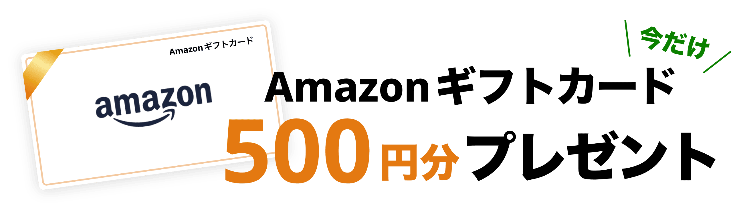 今だけAmazonギフトカード500円分プレゼント