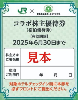 東急「株主ご優待券」2025.5.31まで有効 磯臭