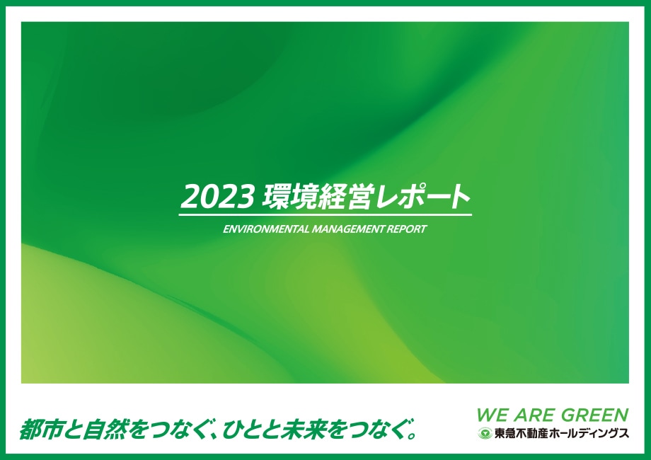 環境経営 │ 経営方針 │ 投資家情報 │ 東急不動産ホールディングス