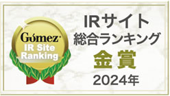 Gomez IRサイト総合ランキング金賞（2024年）