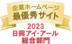 日興アイ･アール株式会社「2023年度全上場企業ホームページ充実度ランキング調査 総合部門最優秀表彰獲得」