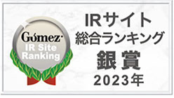 Gomez IRサイト総合ランキング銀賞（2023年）