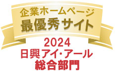 日興アイ･アール株式会社「2024年度全上場企業ホームページ充実度ランキング調査 総合部門最優秀表彰獲得」