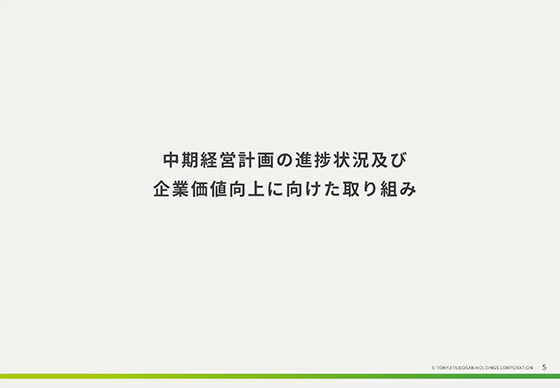 中期経営計画の進捗状況及び企業価値向上に向けた取り組み