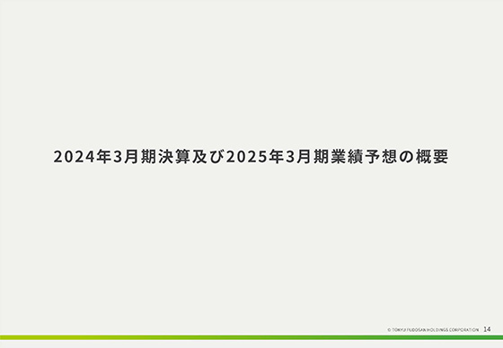 2024年3月期決算及び2025年3月期業績予想の概要