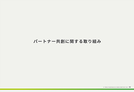 パートナー共創に関する取り組み