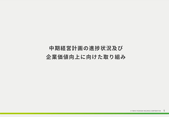 中期経営計画の進捗状況及び企業価値向上に向けた取り組み