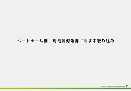 パートナー共創、地域資源活用に関する取り組み