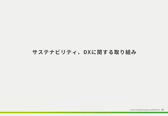 サステナビリティ、DXに関する取り組み