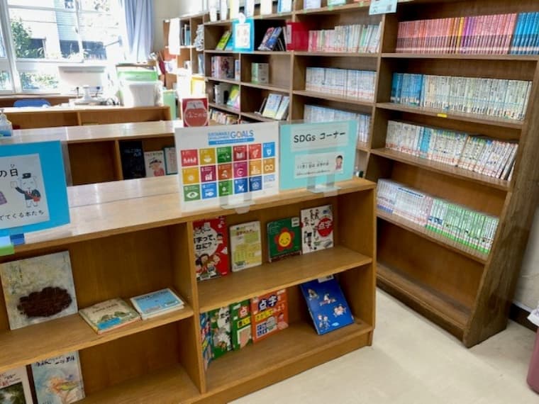 八名川小学校図書館のSDGsコーナー